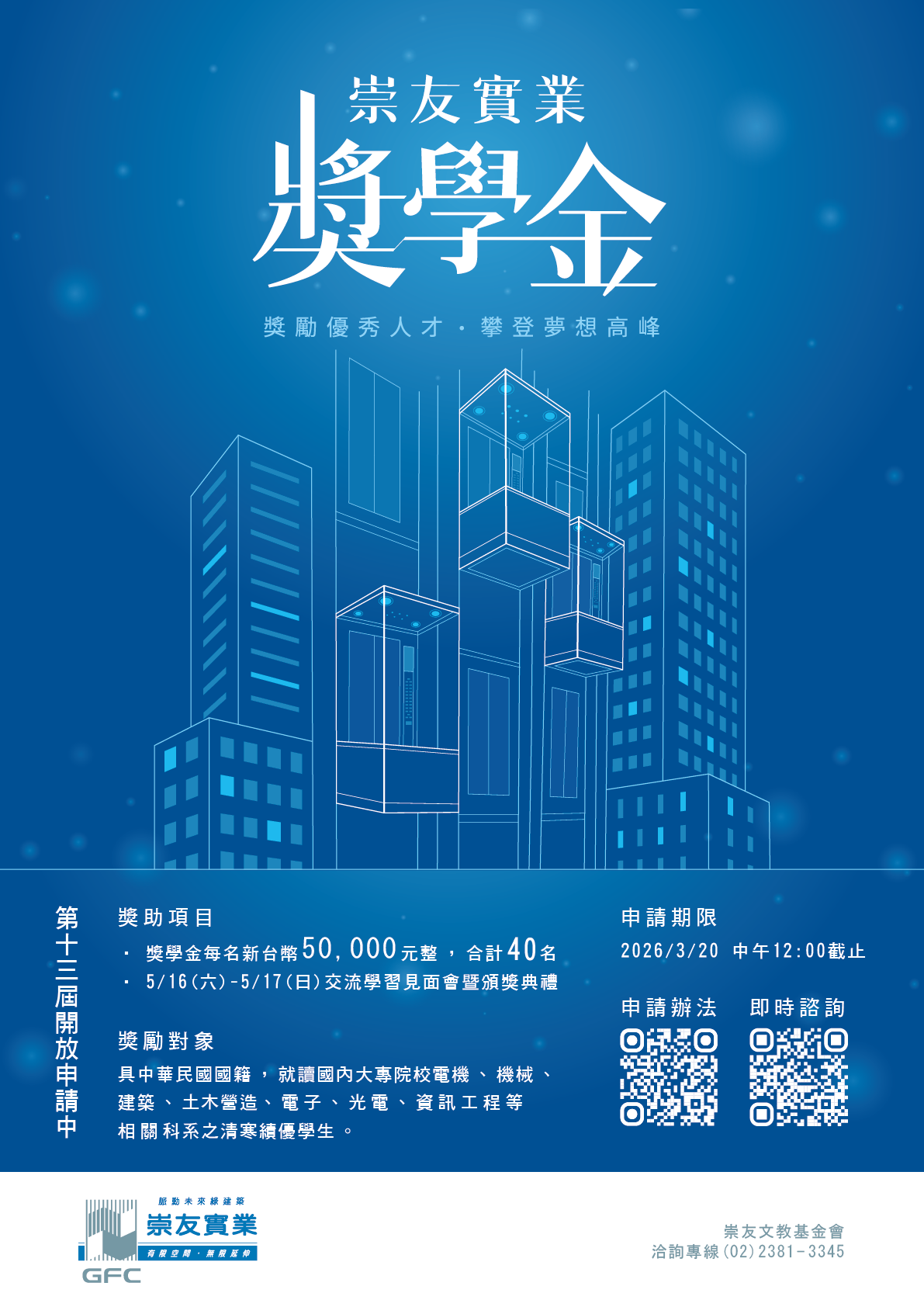 崇友實業獎學金海報