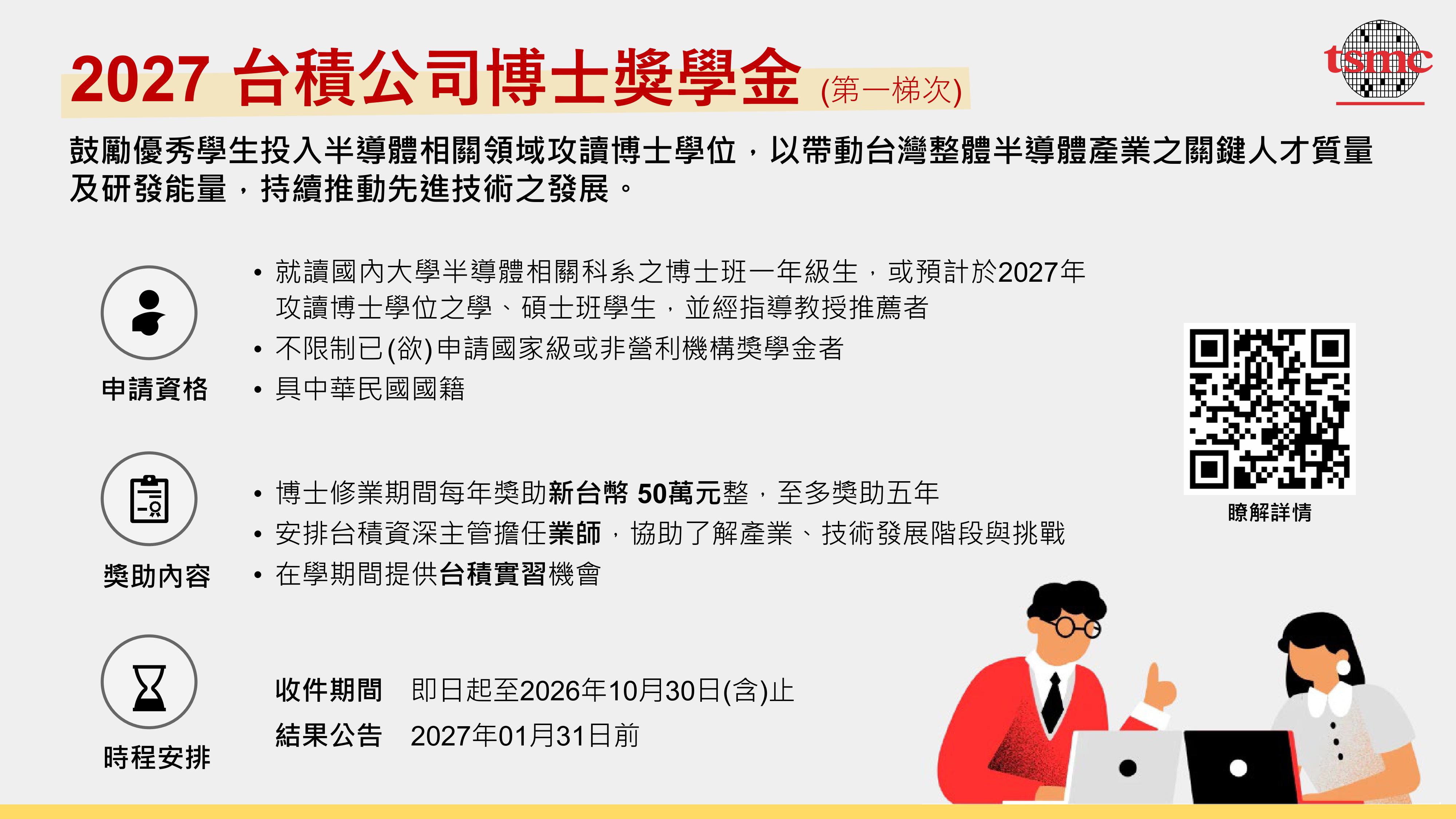 2027_台積公司博士獎學金申請公告第一梯次